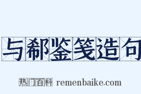 与郗鉴笺造句是什么意思的图片